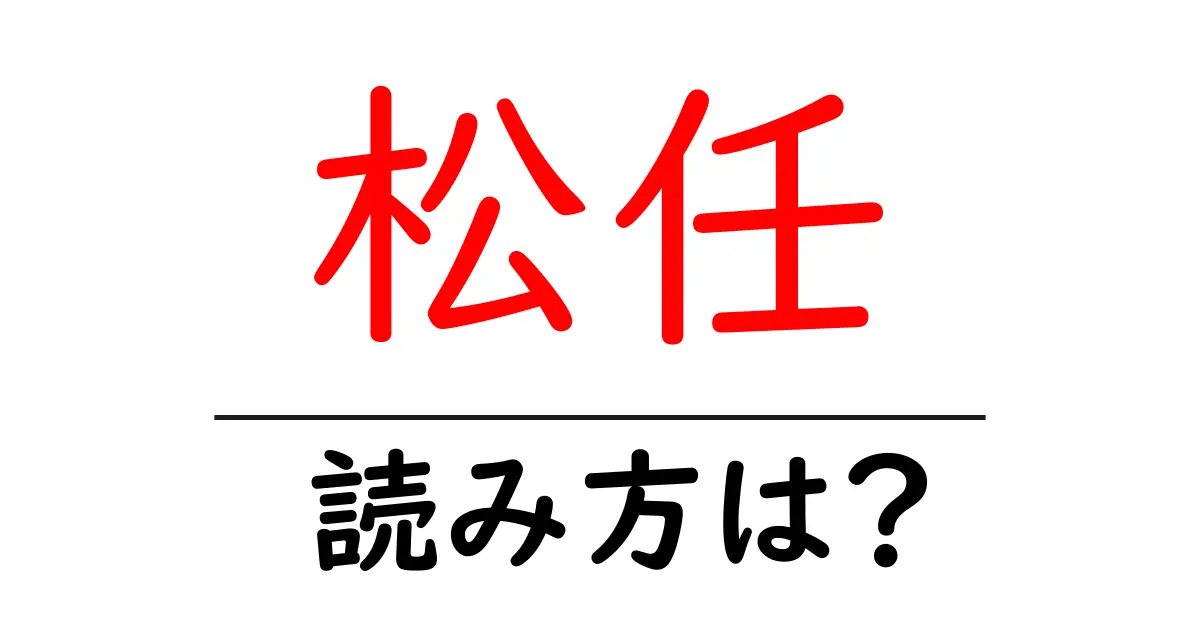 松任駅の読み方は？鉄道の駅名の読み方を解説