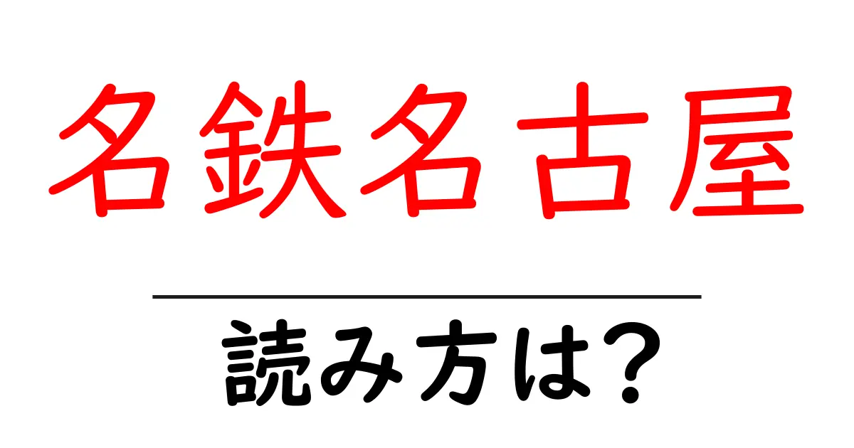 名鉄名古屋駅の読み方は？鉄道の駅名の読み方を解説