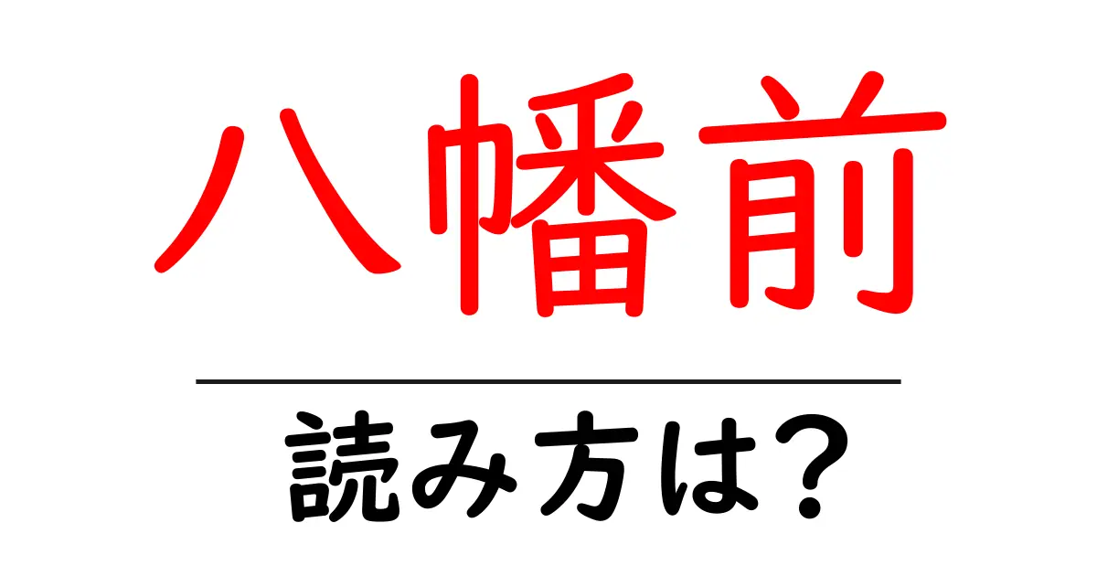 八幡前駅の読み方は？鉄道の駅名の読み方を解説