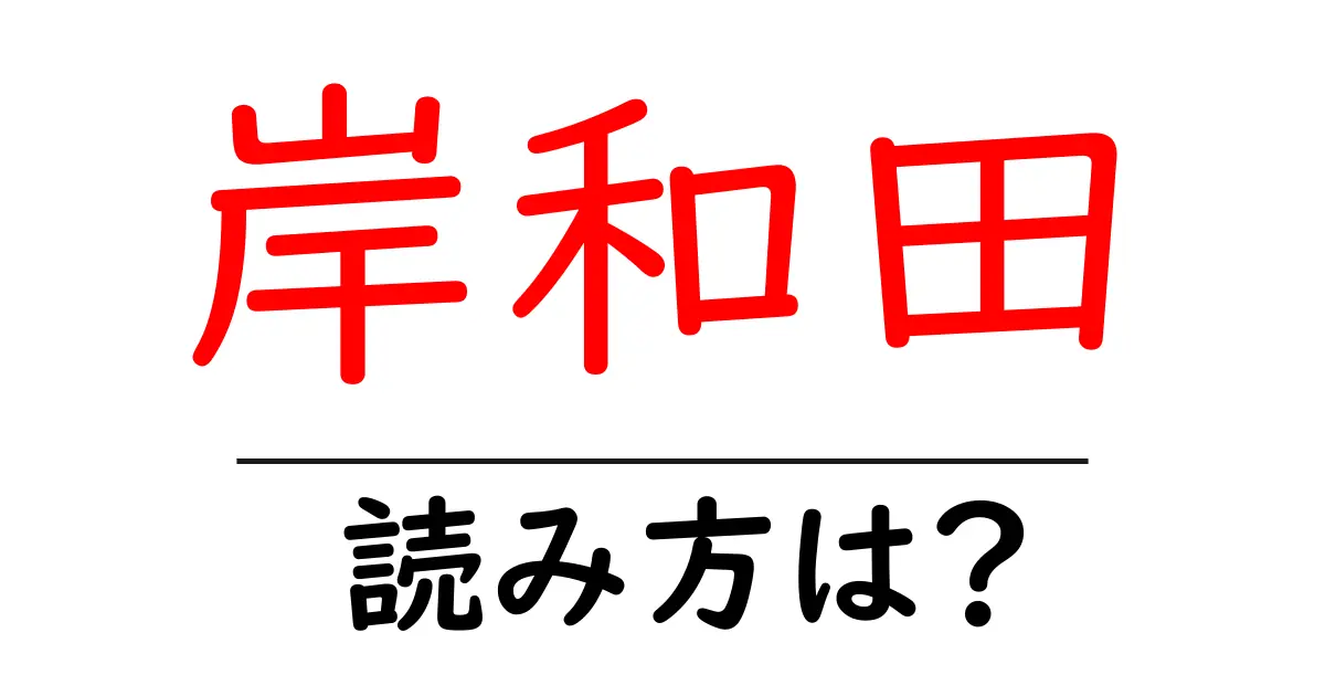 岸和田駅の読み方は?鉄道の駅名の読み方を解説