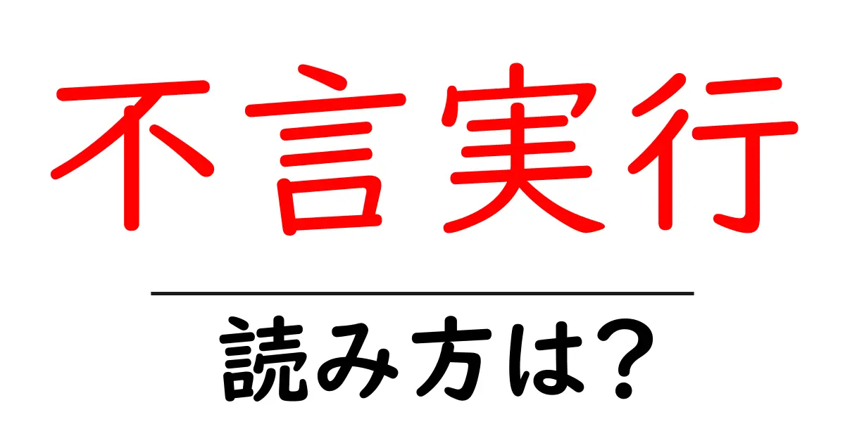 不言実行の読み方は？難読語の読みと意味を解説