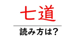 七道駅の読み方は？鉄道の駅名の読み方を解説