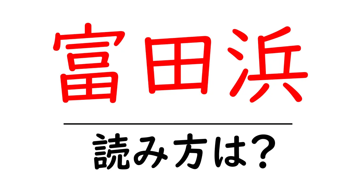 富田浜駅の読み方は？鉄道の駅名の読み方を解説