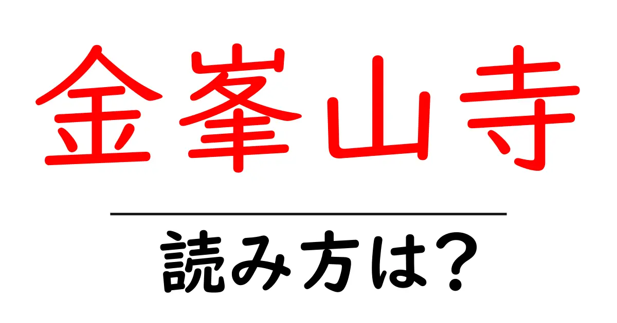 金峯山寺の読み方は?神社・寺の読み方を解説
