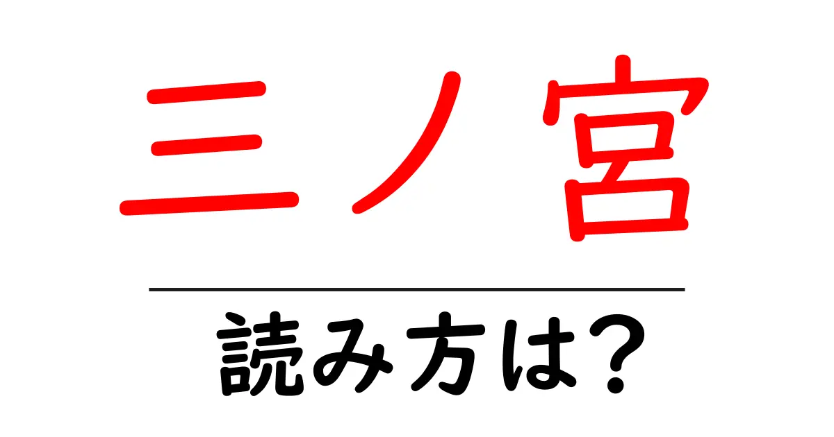 三ノ宮駅の読み方は？鉄道の駅名の読み方を解説