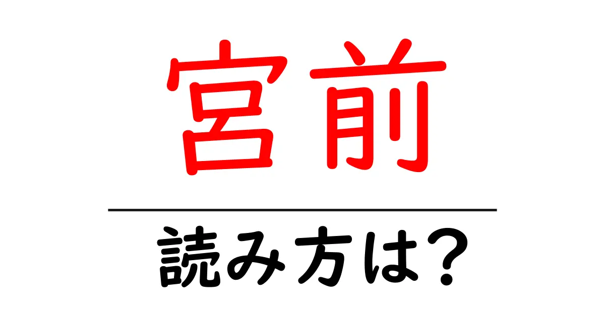 宮前駅の読み方は?鉄道の駅名の読み方を解説