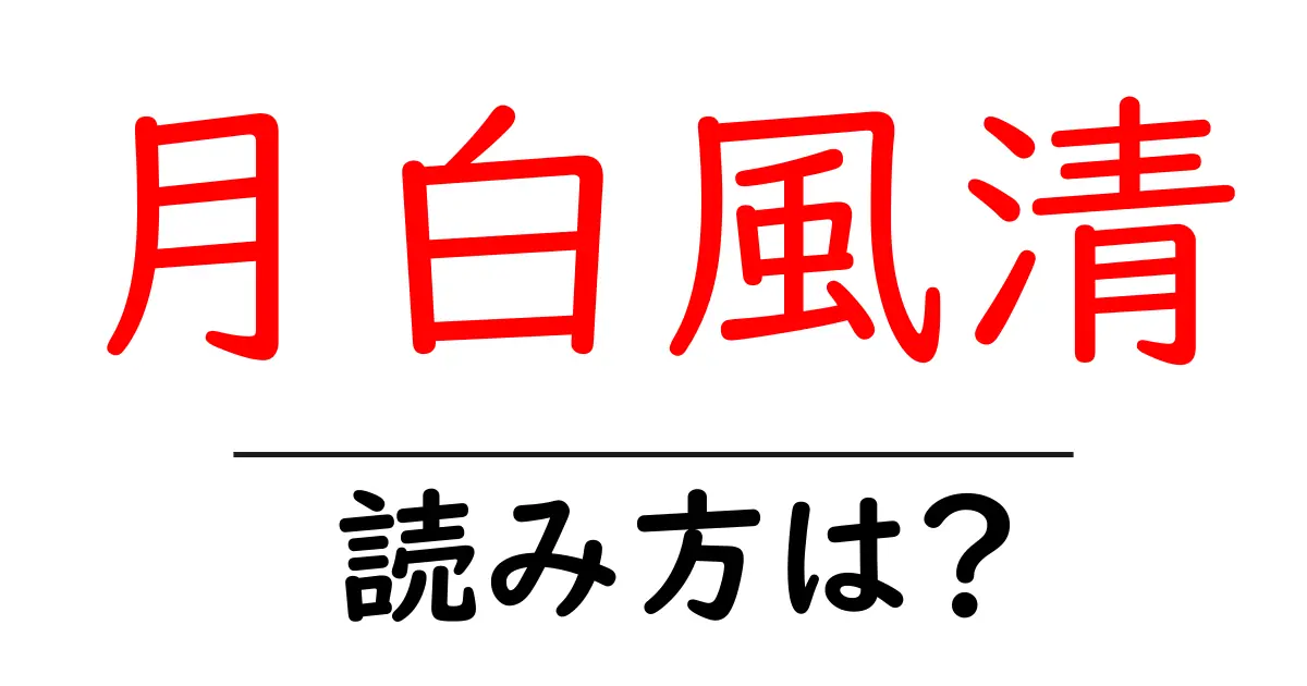 月白風清の読み方は？難読語の読みと意味を解説