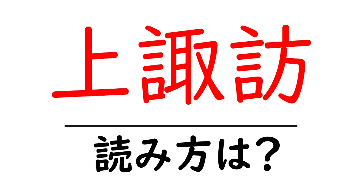 上諏訪駅の読み方は?鉄道の駅名の読み方を解説