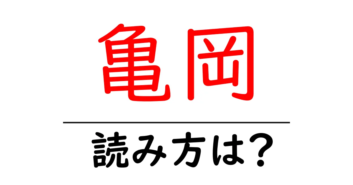亀岡駅の読み方は?鉄道の駅名の読み方を解説