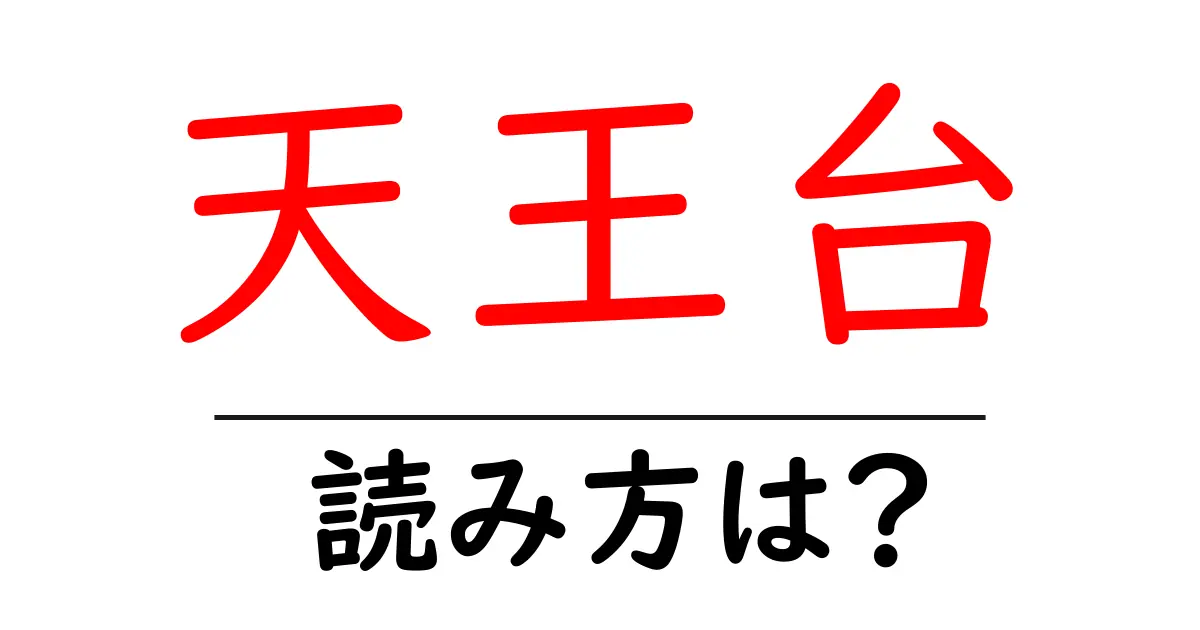 天王台駅の読み方は？鉄道の駅名の読み方を解説