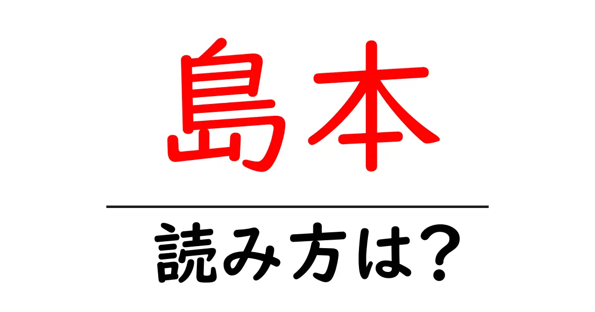 島本駅の読み方は？鉄道の駅名の読み方を解説