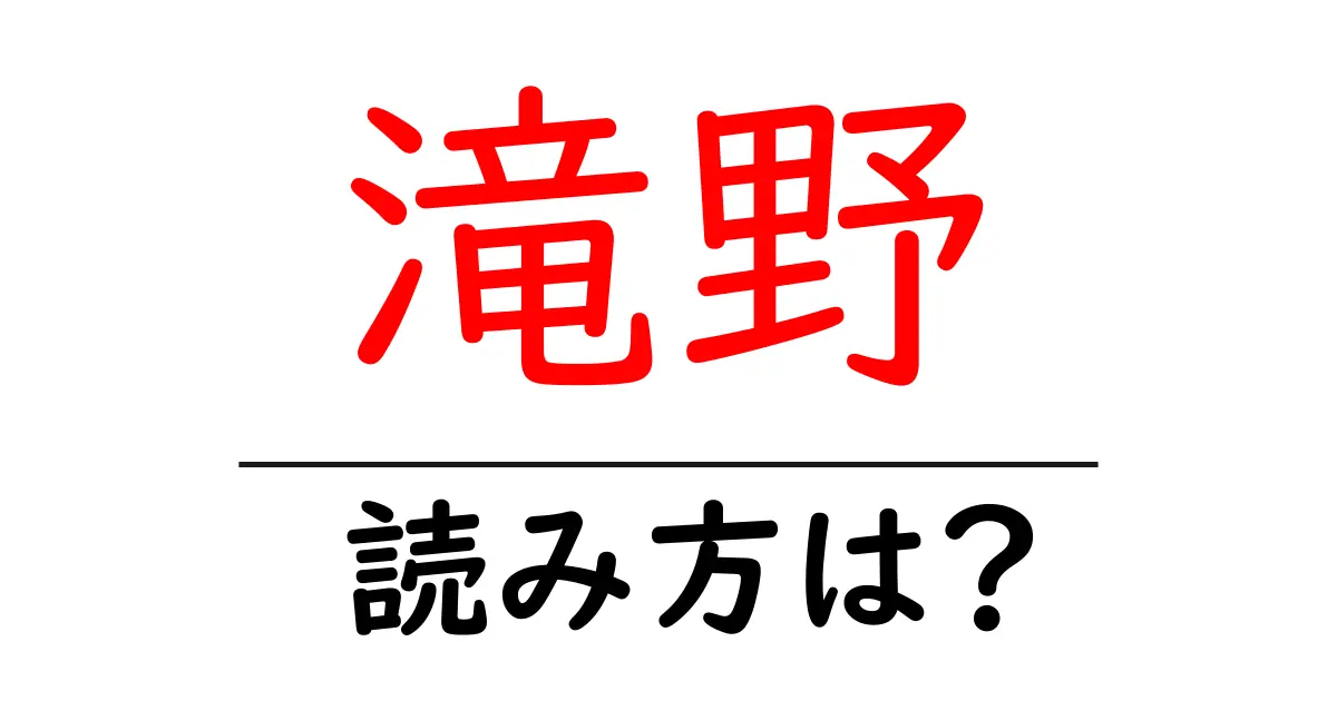 滝野駅の読み方は？鉄道の駅名の読み方を解説