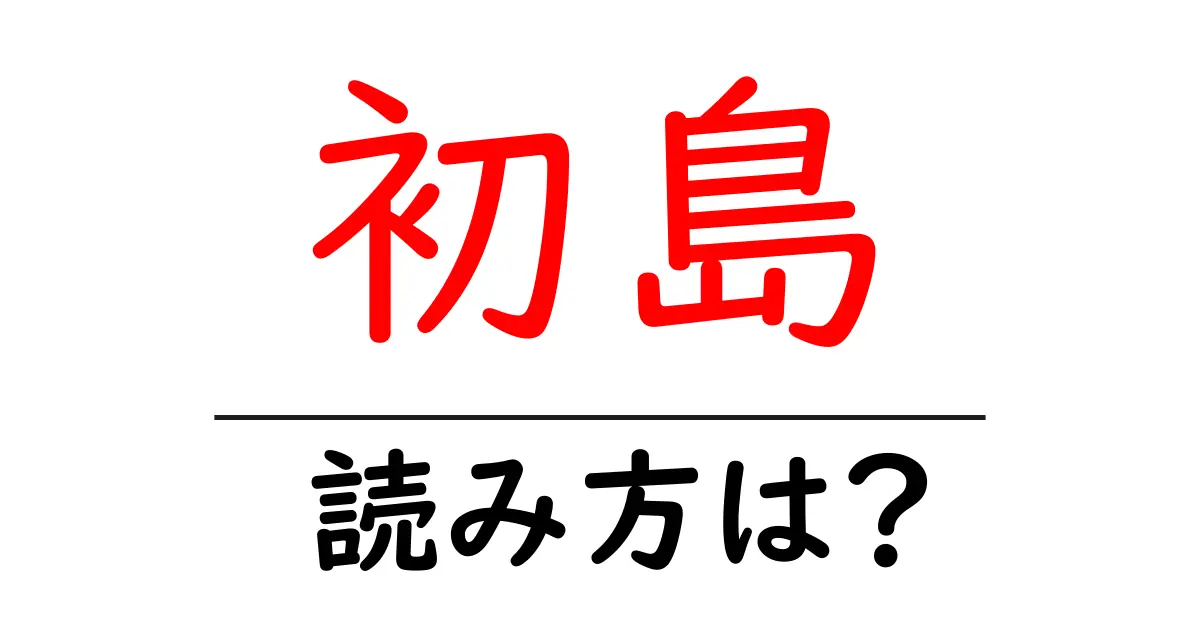 初島駅の読み方は?鉄道の駅名の読み方を解説