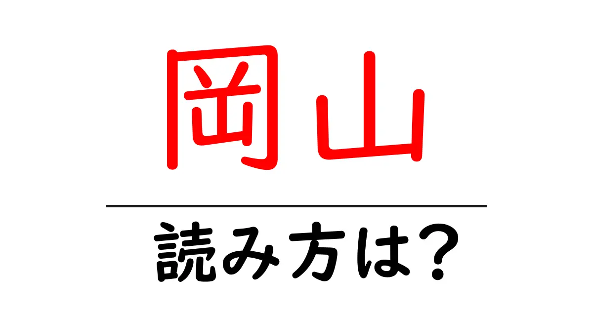 岡山駅の読み方は?鉄道の駅名の読み方を解説