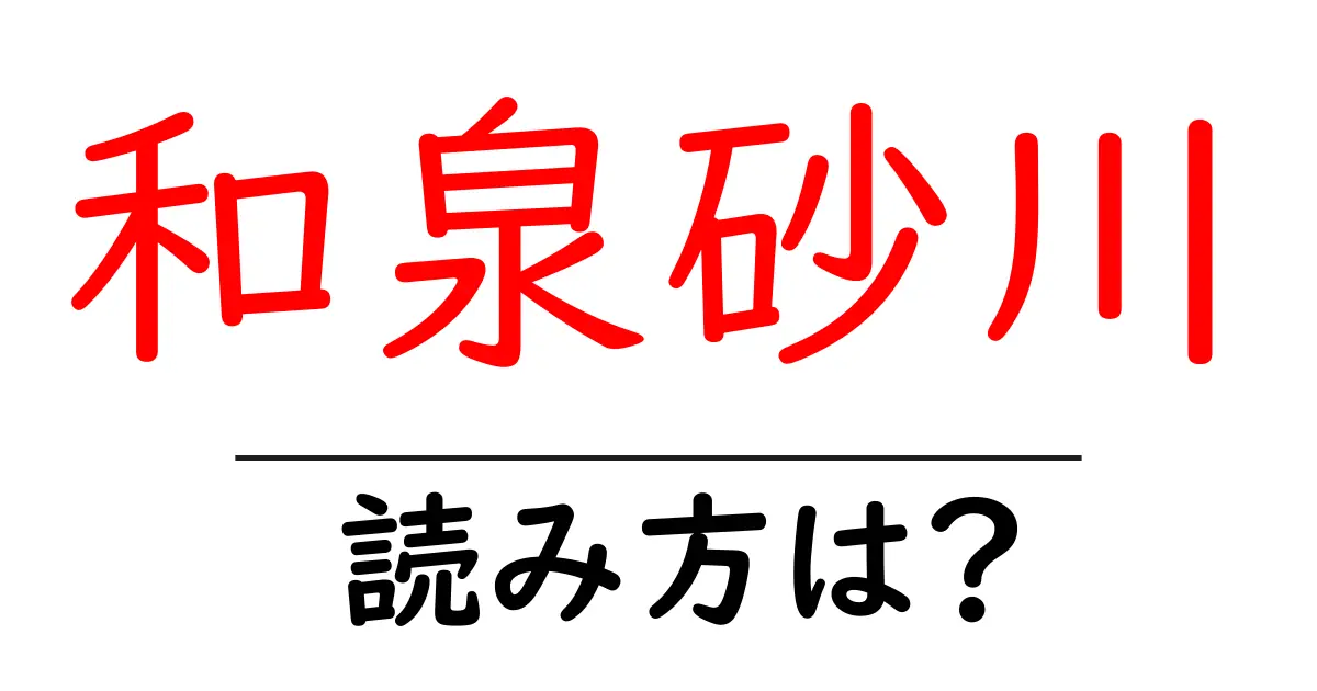 和泉砂川駅の読み方は？鉄道の駅名の読み方を解説