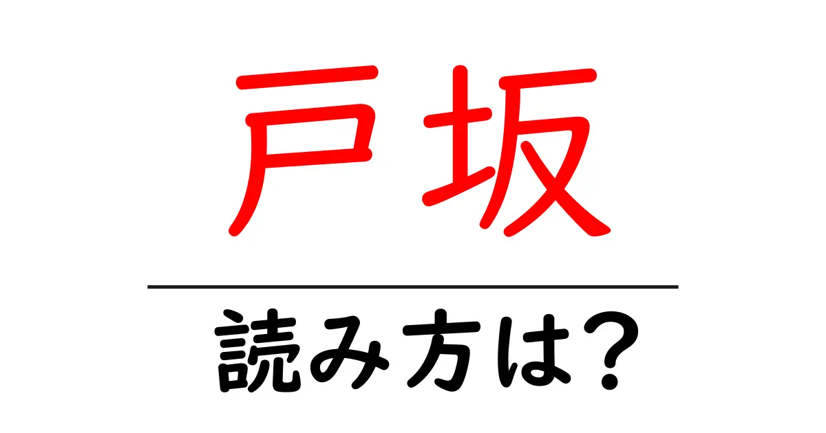 戸坂駅の読み方は？鉄道の駅名の読み方を解説