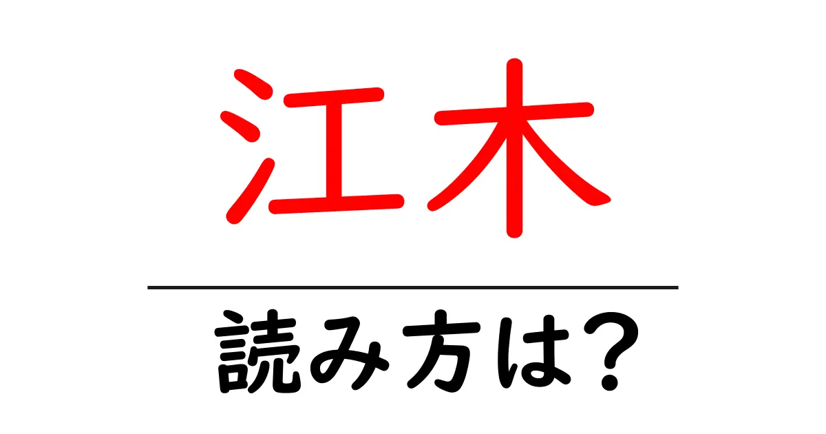 江木駅の読み方は?鉄道の駅名の読み方を解説