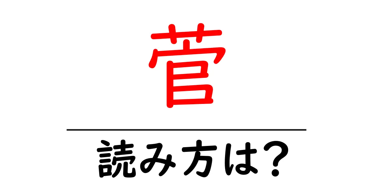菅の読み方は?難読語の読みと意味を解説
