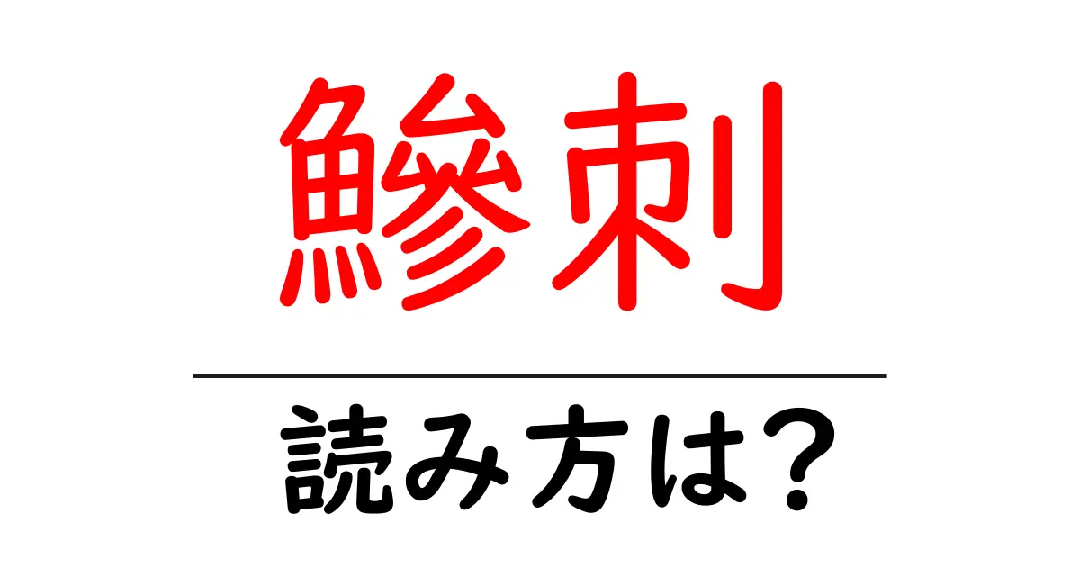 鰺刺の読み方は？難読語の読みと意味を解説