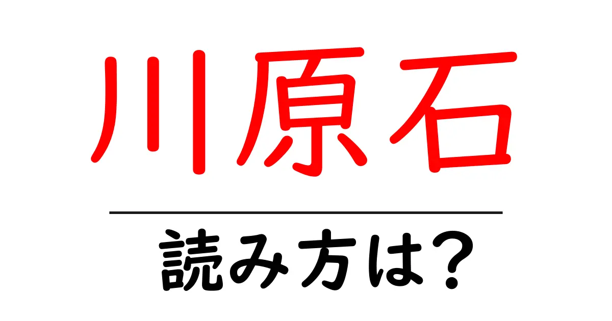 川原石駅の読み方は?鉄道の駅名の読み方を解説