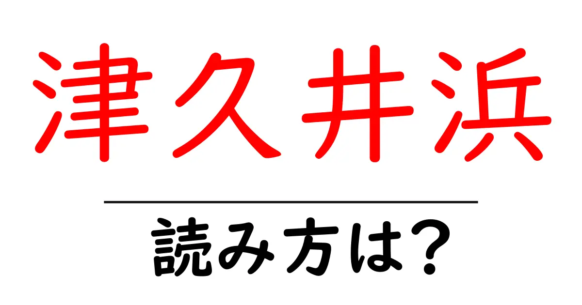 津久井浜駅の読み方は?鉄道の駅名の読み方を解説