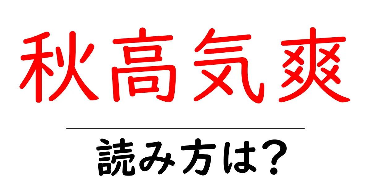 秋高気爽の読み方は?難読語の読みと意味を解説