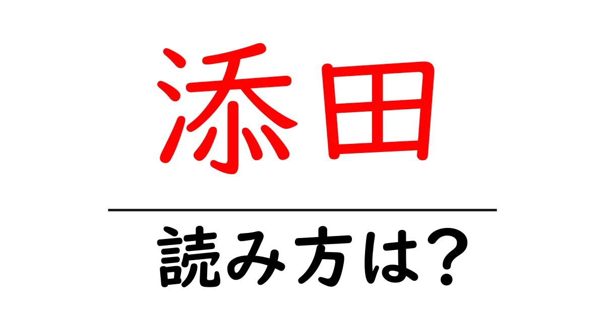 添田駅の読み方は？鉄道の駅名の読み方を解説