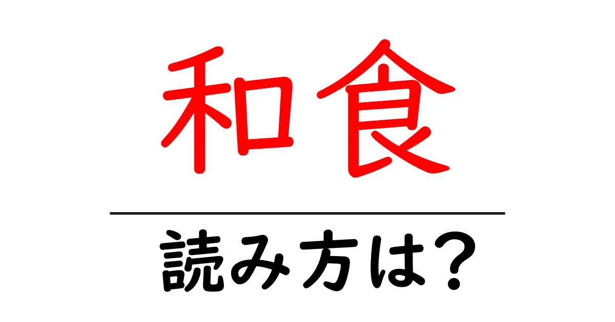 和食駅の読み方は？鉄道の駅名の読み方を解説