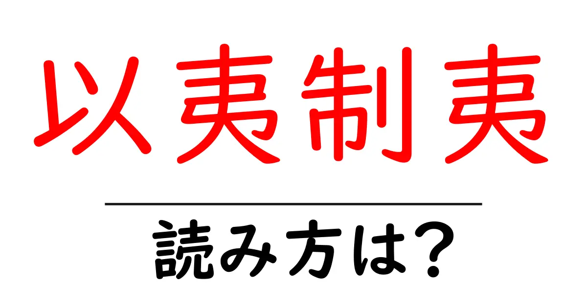 以夷制夷の読み方は？難読語の読みと意味を解説