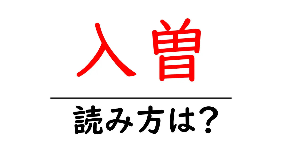 入曽駅の読み方は?鉄道の駅名の読み方を解説