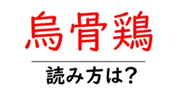 烏骨鶏の読み方は？難読語の読みと意味を解説