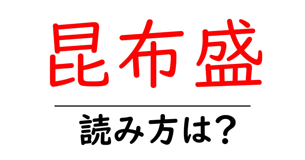 昆布盛駅の読み方は？鉄道の駅名の読み方を解説