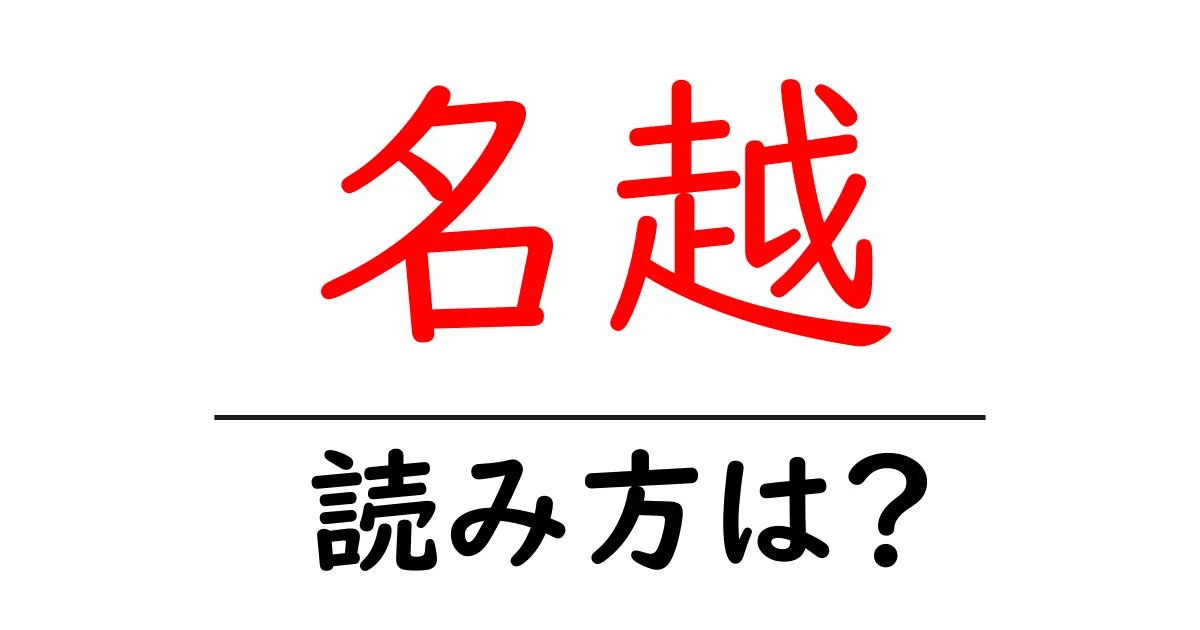 名越駅の読み方は?鉄道の駅名の読み方を解説