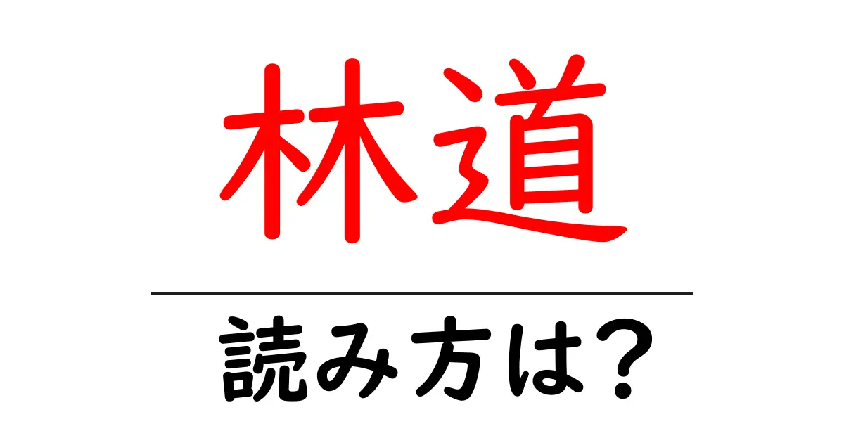 林道駅の読み方は?鉄道の駅名の読み方を解説