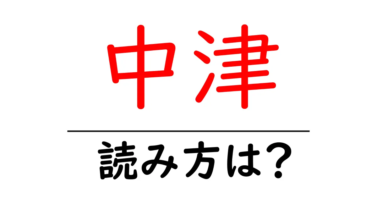中津駅の読み方は？鉄道の駅名の読み方を解説