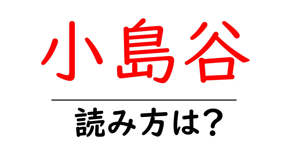 小島谷駅の読み方は？鉄道の駅名の読み方を解説