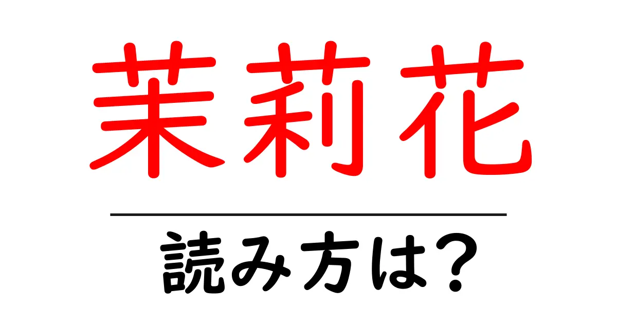 茉莉花の読み方は?難読語の読みと意味を解説