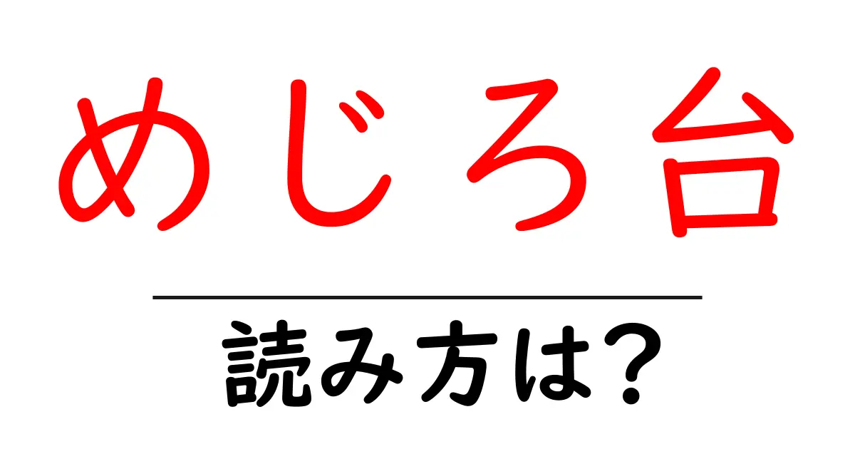 めじろ台駅の読み方は?鉄道の駅名の読み方を解説