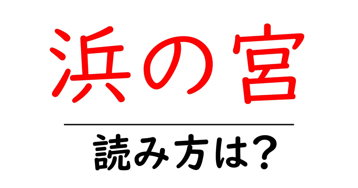浜の宮駅の読み方は？鉄道の駅名の読み方を解説
