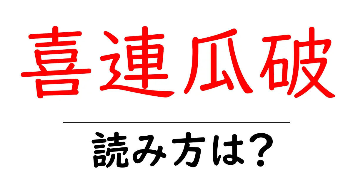 喜連瓜破駅の読み方は？鉄道の駅名の読み方を解説