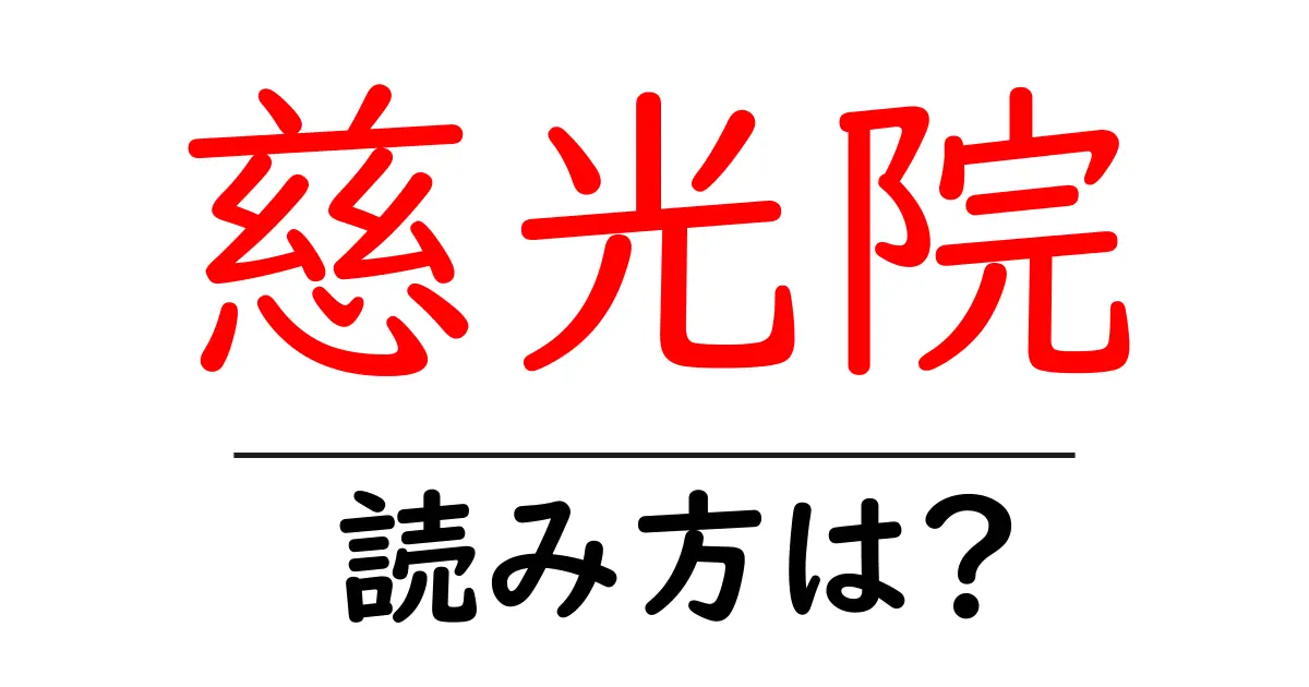 慈光院の読み方は?神社・寺の読み方を解説