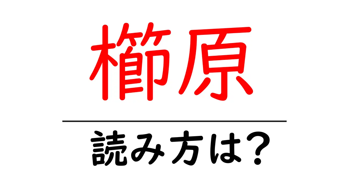 櫛原駅の読み方は?鉄道の駅名の読み方を解説