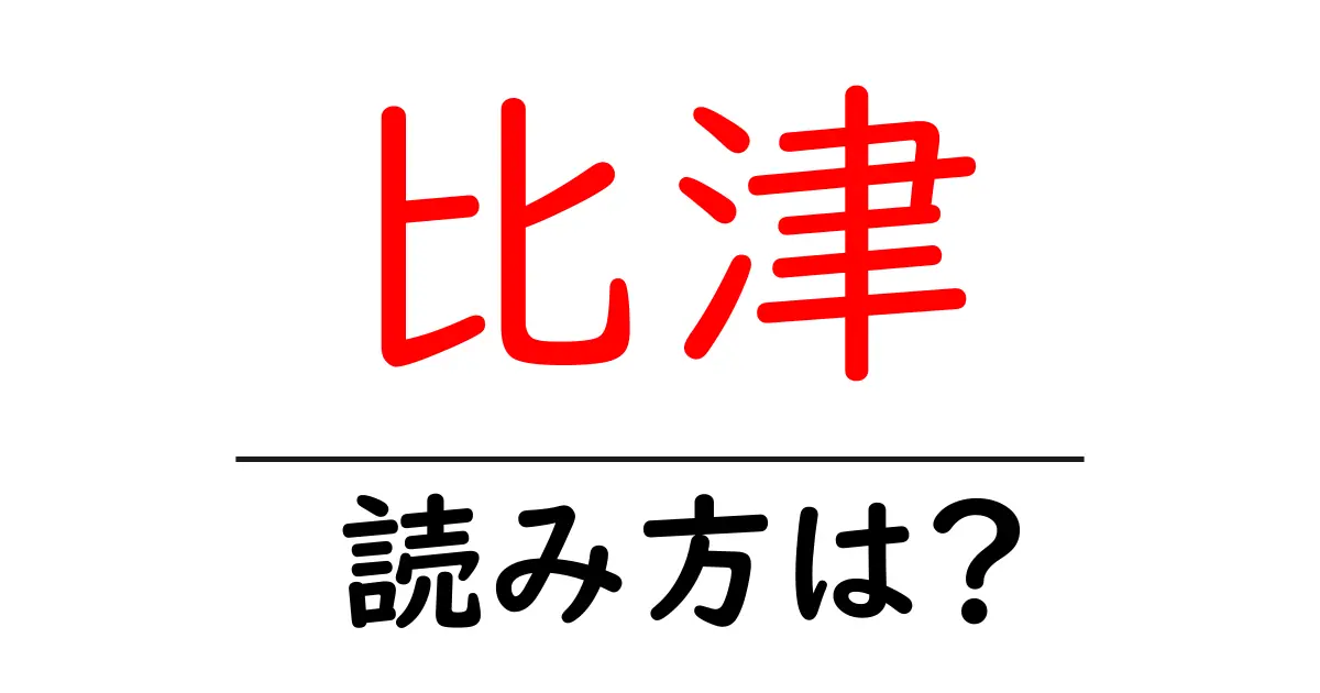 比津駅の読み方は？鉄道の駅名の読み方を解説