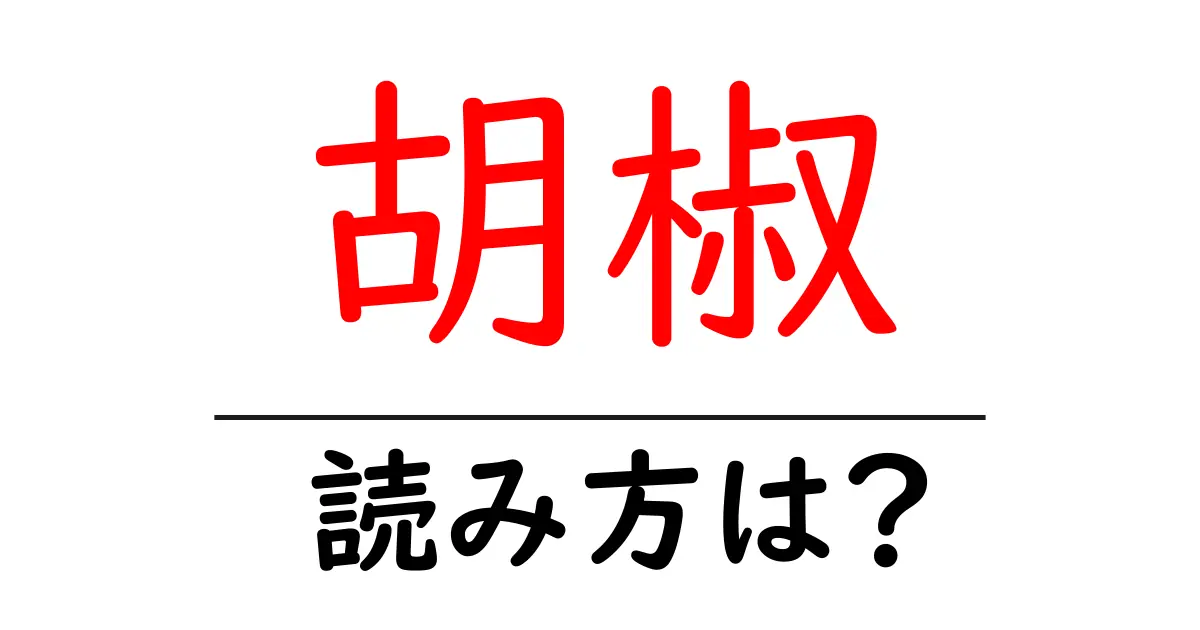 胡椒の読み方は?難読語の読みと意味を解説