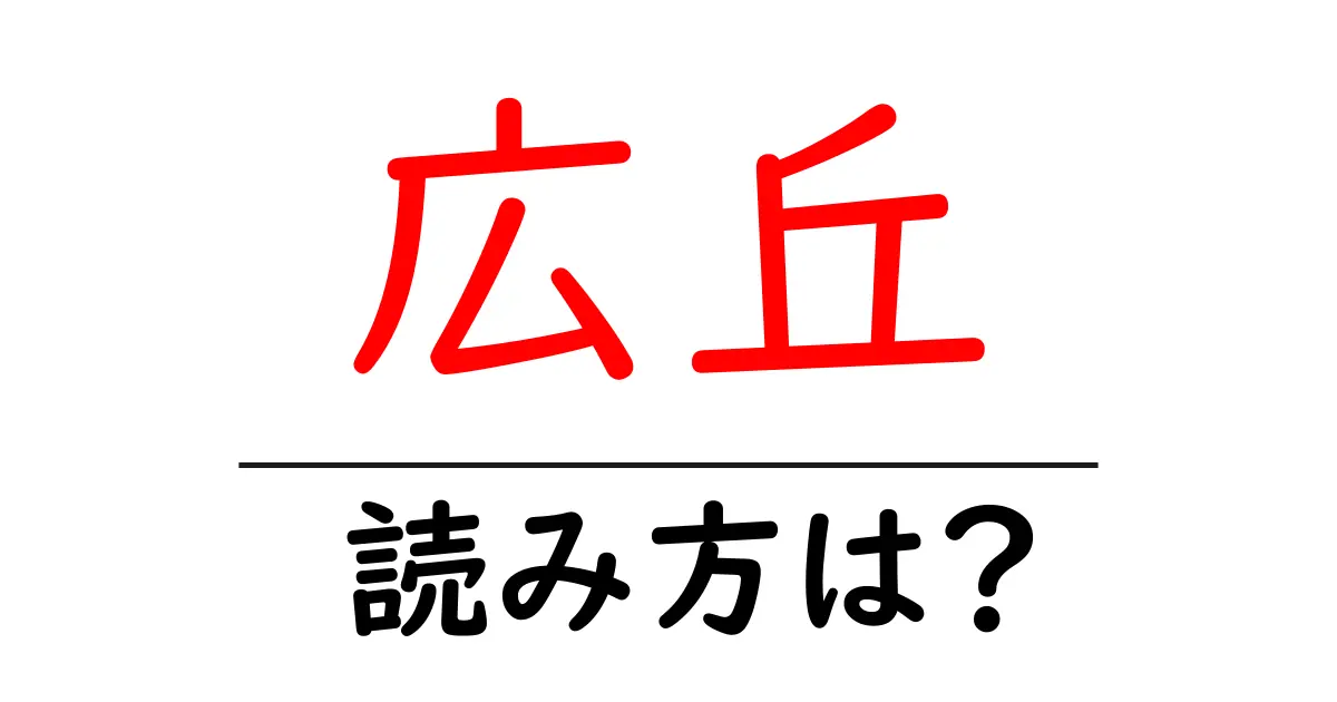 広丘駅の読み方は?鉄道の駅名の読み方を解説