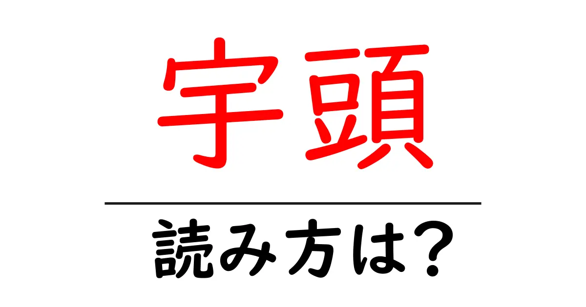 宇頭駅の読み方は?鉄道の駅名の読み方を解説