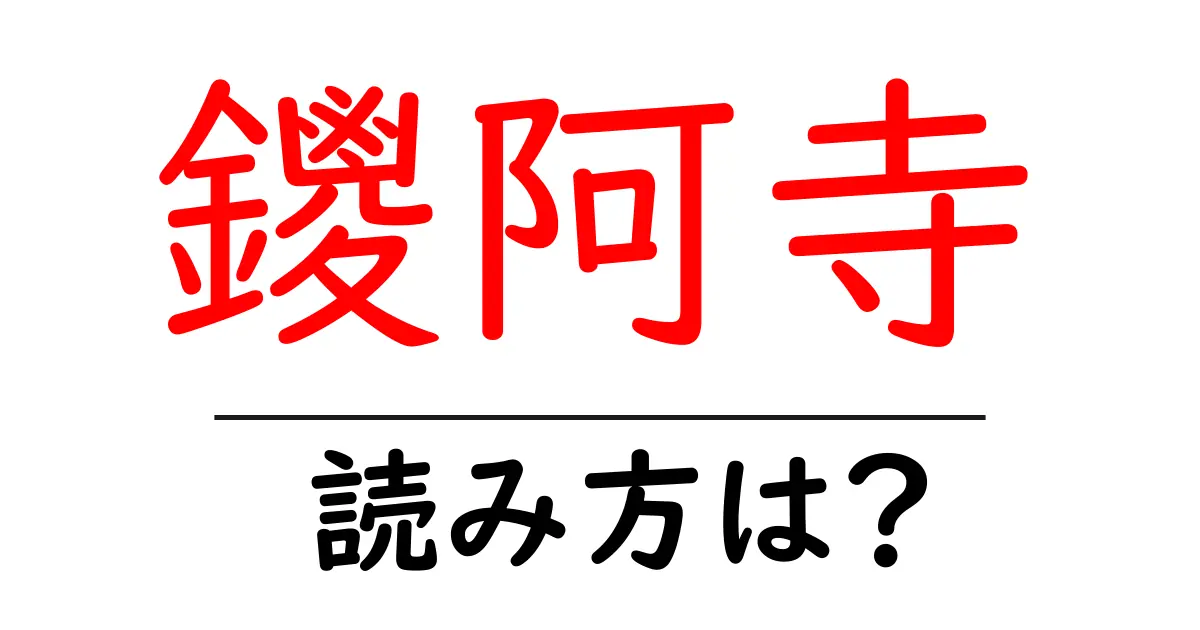 鑁阿寺の読み方は?神社・寺の読み方を解説