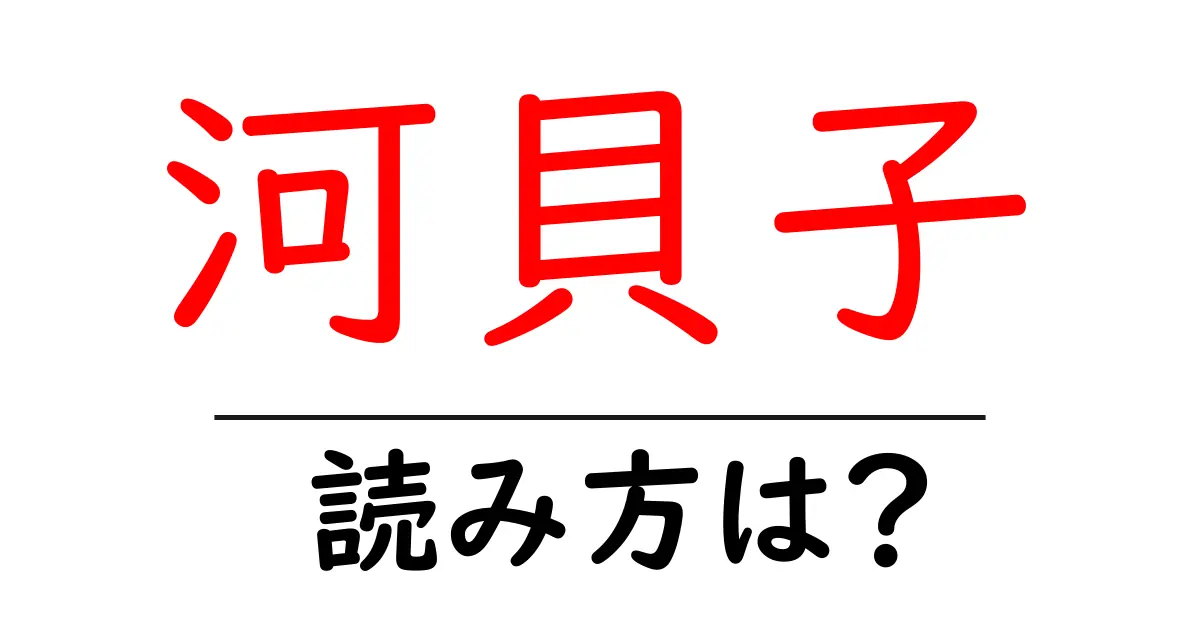 河貝子の読み方は?難読語の読みと意味を解説