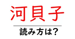 河貝子の読み方は？難読語の読みと意味を解説