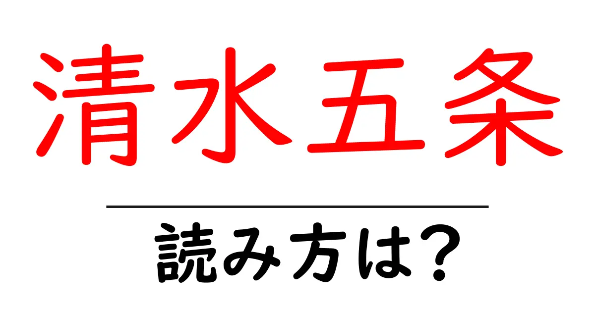 清水五条駅の読み方は?鉄道の駅名の読み方を解説